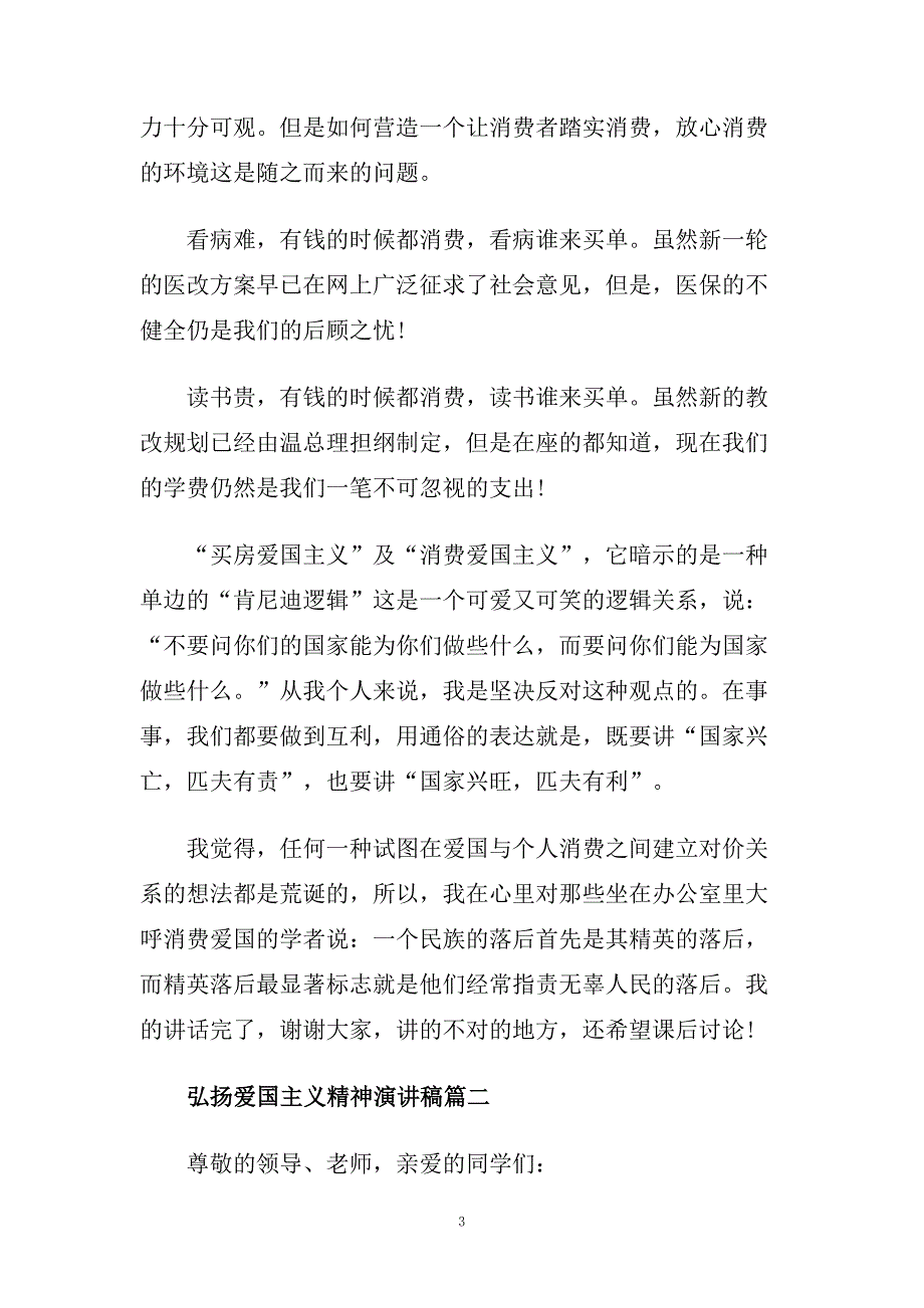 弘扬爱国主义精神演讲稿范文大全.doc_第3页