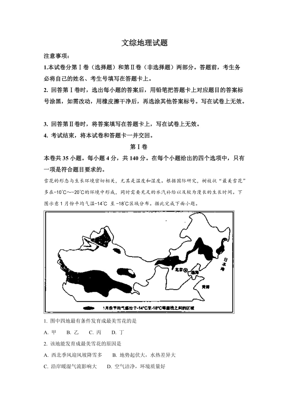 河北省衡水一中高三上学期八模考试地理试题Word版含解析_第1页