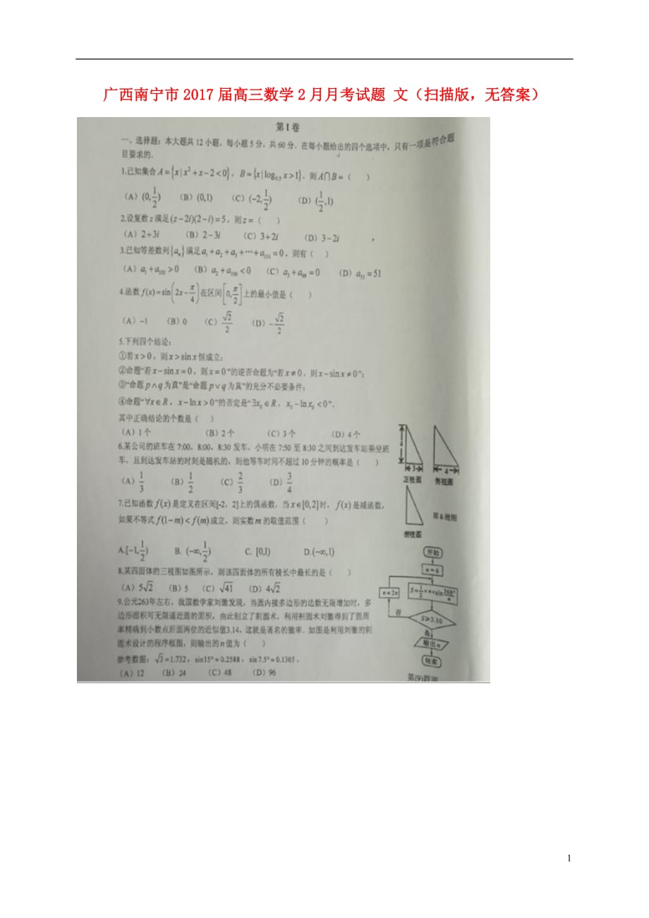 广西南宁市届高三数学2月月考文（扫描版无答案） (1).doc_第1页