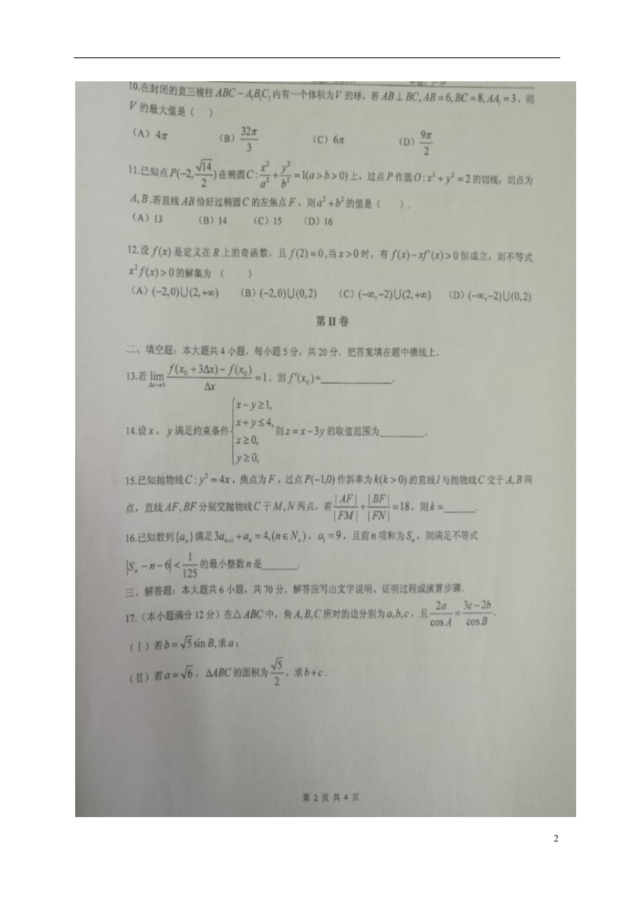 广西南宁市届高三数学2月月考文（扫描版无答案） (1).doc_第2页