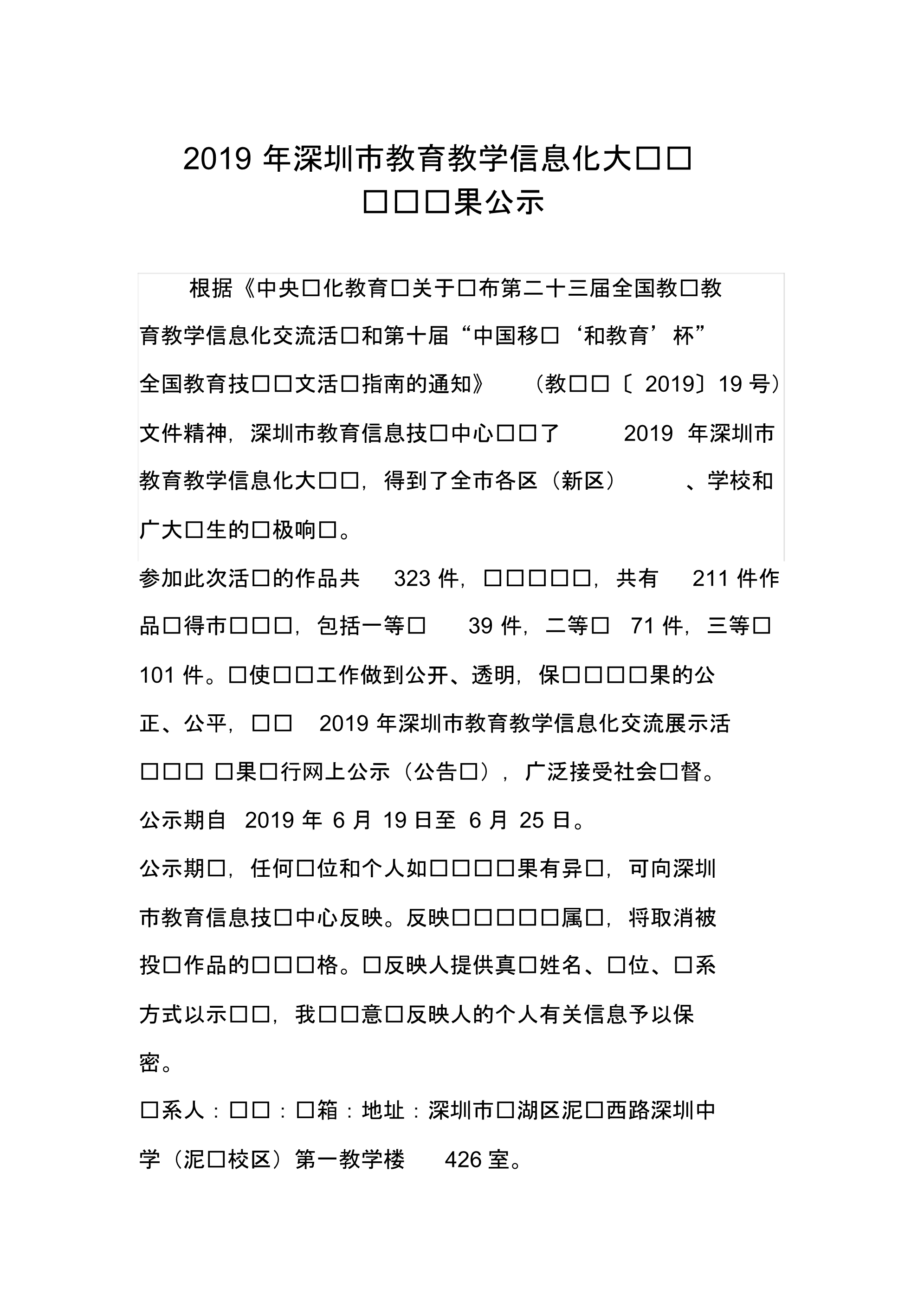 2019年深圳市教育教学信息化大奖赛获奖结果公示.doc.pdf_第1页