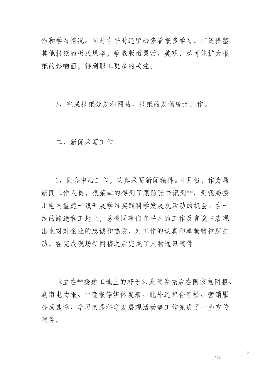 20 xx年新闻报纸新闻编辑个人年终工作总结（1900字）_第3页