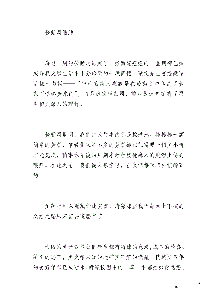 大学生活劳动周总结的心得体会—多篇(繁体)（8600字）_第3页