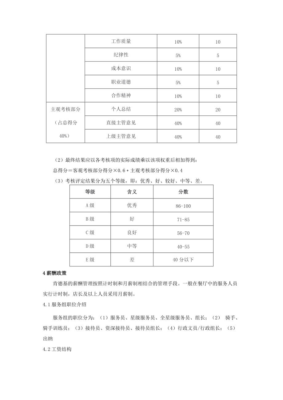 肯德基员工考核评价与薪酬管理制度.doc_第4页