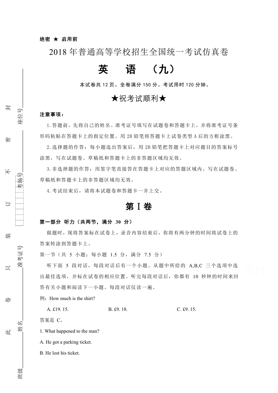 普通高等学校高三招生全国统一考试仿真卷（九）英语试题Word版含答案_第1页