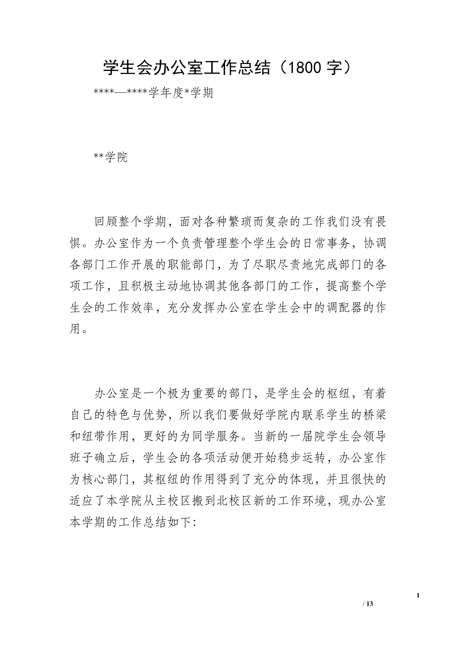 学生会办公室工作总结（1800字）_第1页