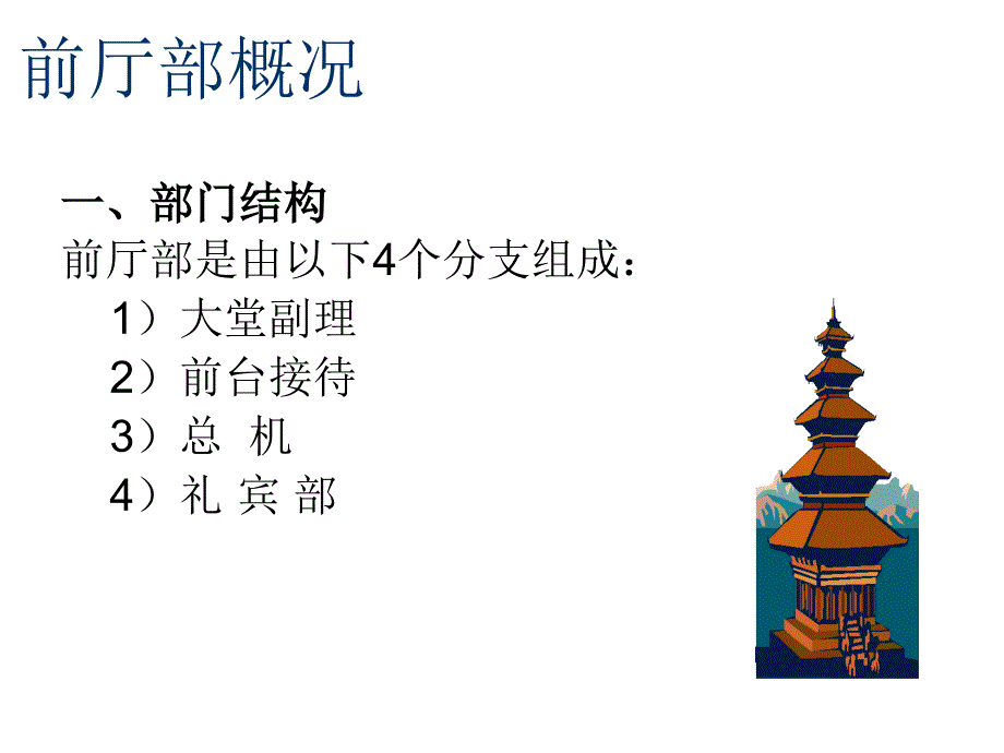 《前厅部职能介绍》PPT课件.ppt_第4页