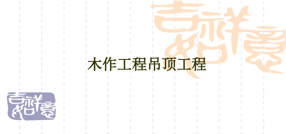 《家装知识木作》PPT课件.ppt_第2页