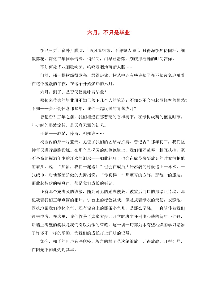 广东省广州市2020年中考语文总复习第三部分写作第二章语言表达六月不只是毕业素材（通用）_第1页