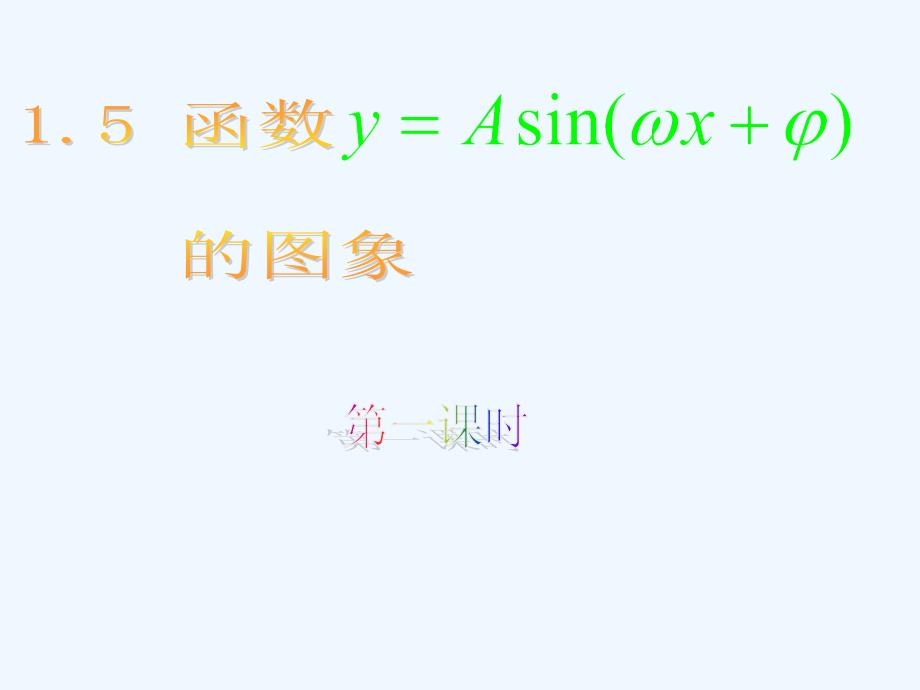 新人教A版高中数学必修四 1.5.1《函数y=asin(ωx+ψ)的图像》课件_第1页