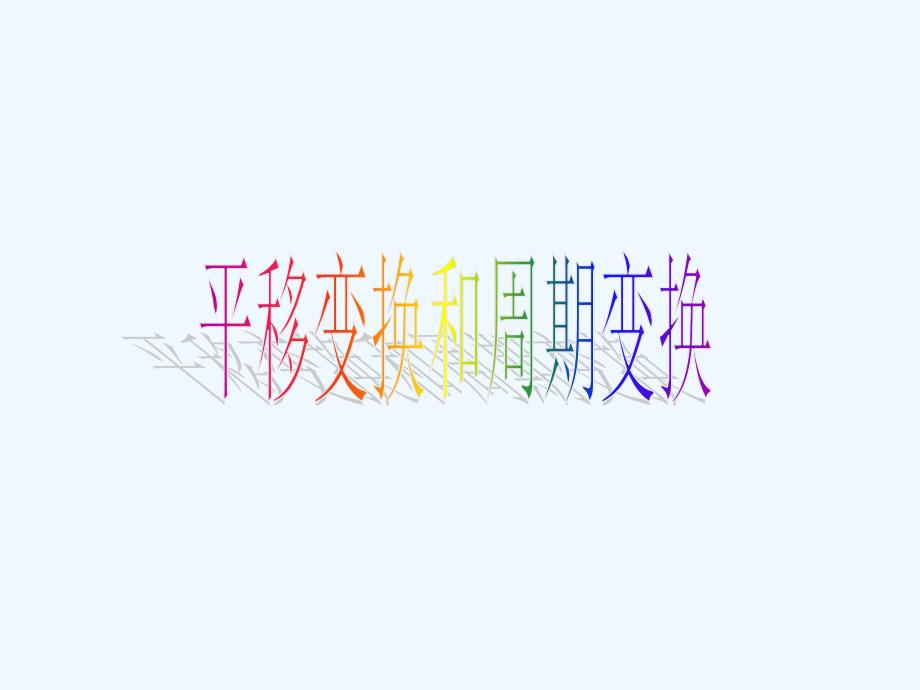 新人教A版高中数学必修四 1.5.1《函数y=asin(ωx+ψ)的图像》课件_第4页