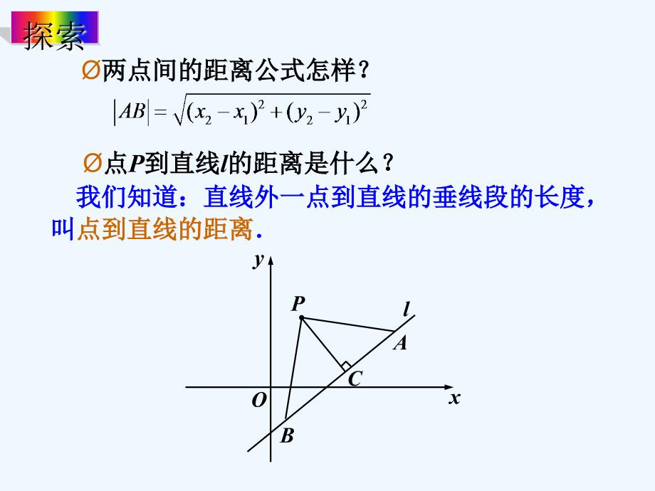 语文版中职数学基础模块下册8.5《点到直线的距离》ppt课件1_第3页