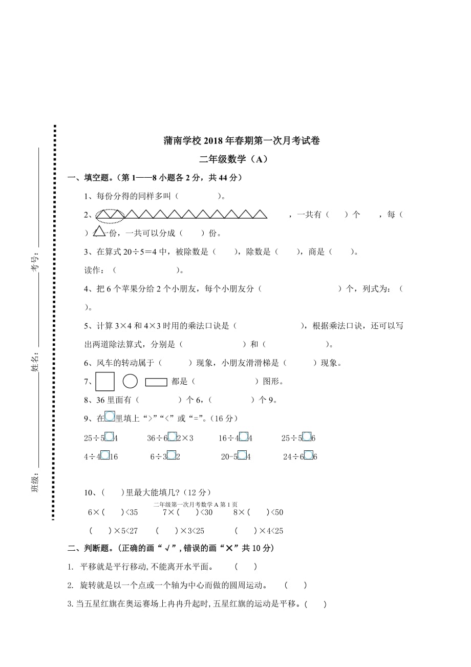 蒲南学校春期二年级数学第一次月考试卷北师大版_第3页