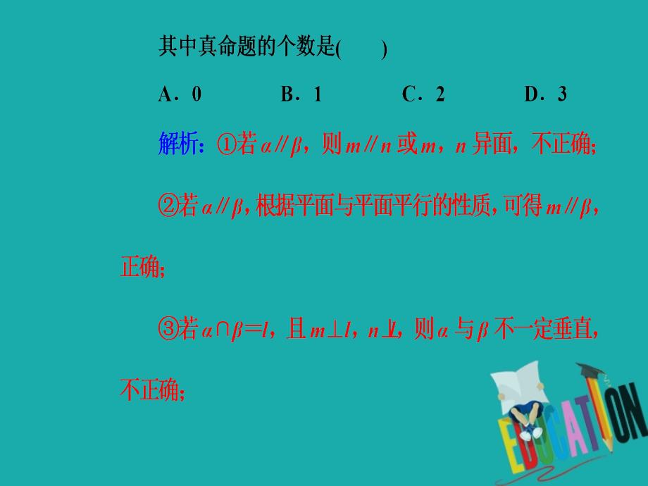 2020届高考数学（文）二轮复习全程方略课件：专题四 立体几何 （2）空间点线面的位置关系_第4页