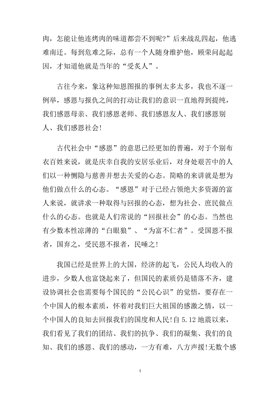 感恩祖国的演讲稿约500字例文5篇.doc_第4页