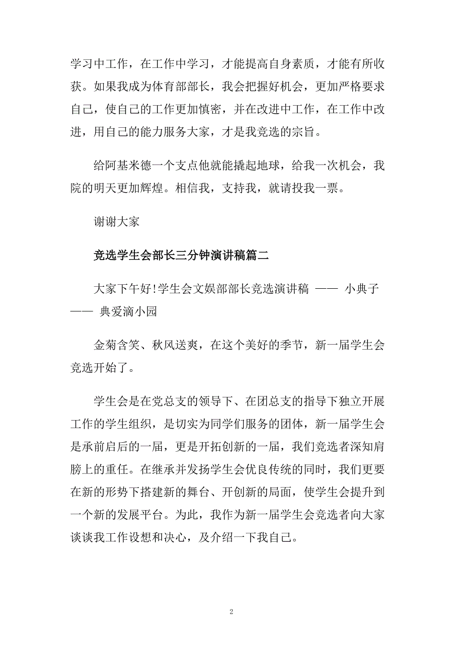 竞选学生会部长三分钟演讲稿范文.doc_第2页