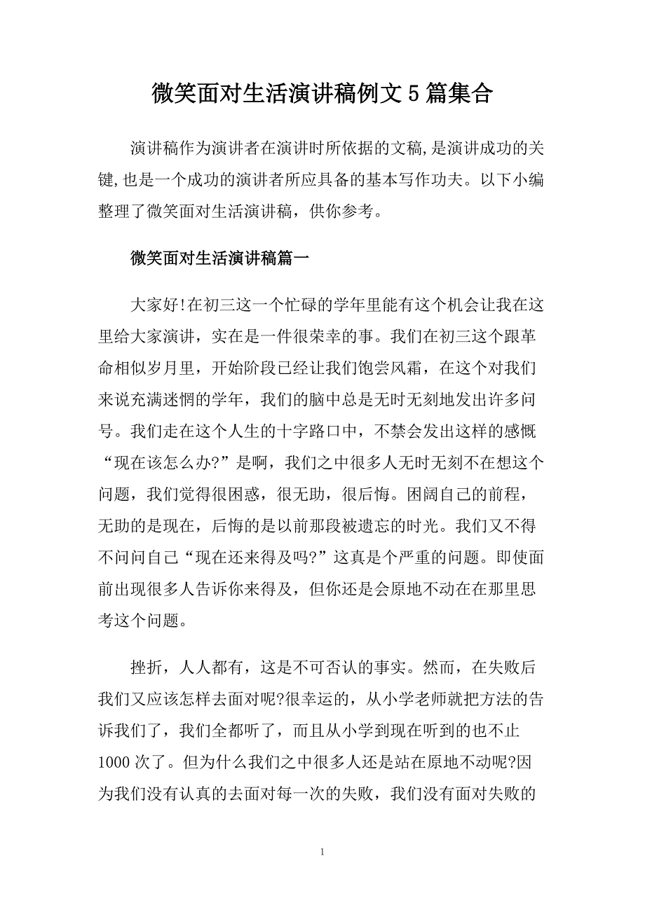 微笑面对生活演讲稿例文5篇集合.doc_第1页