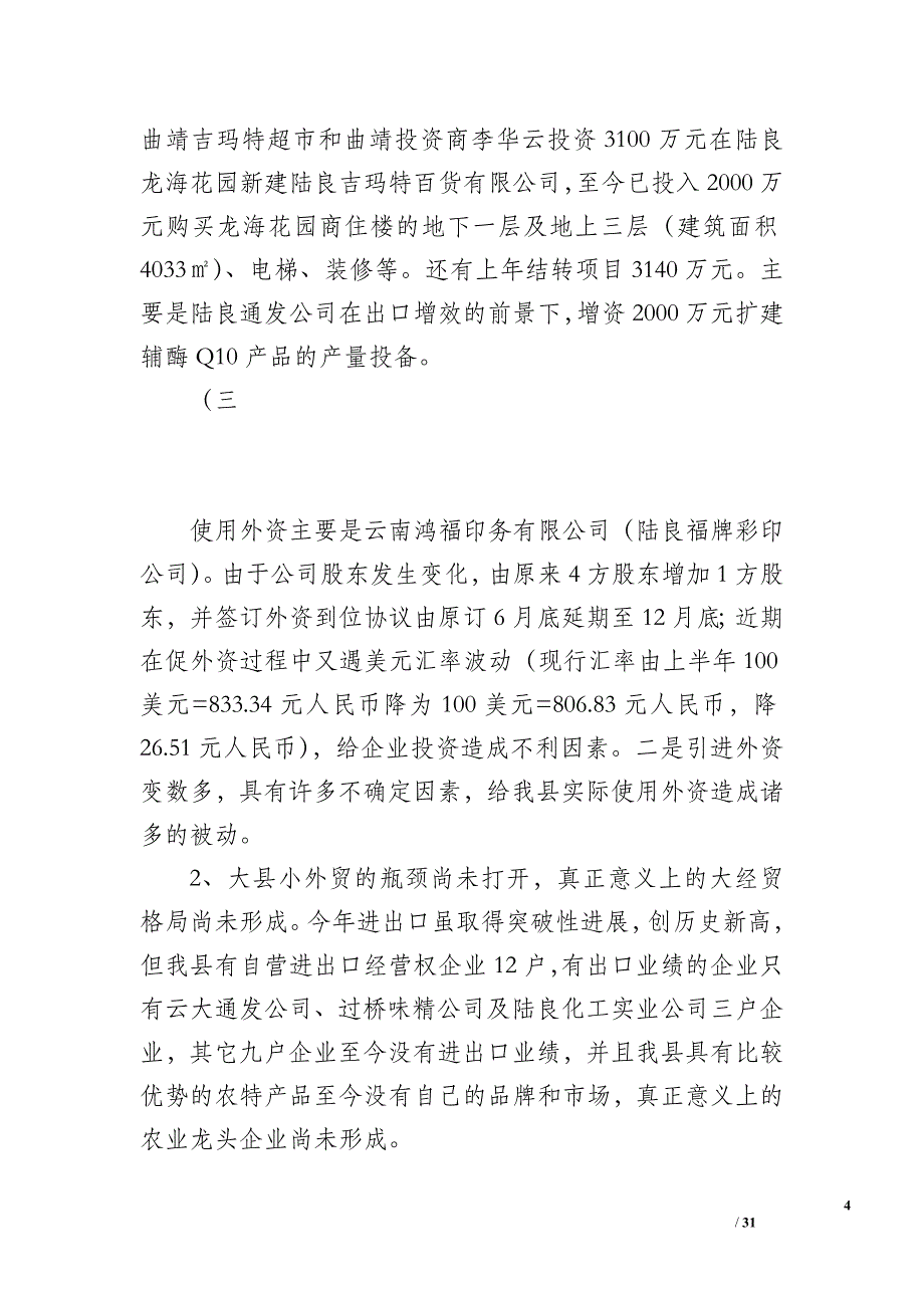 县招商局2012年工作总结暨2012年对外开放招商引资工作打算_第4页