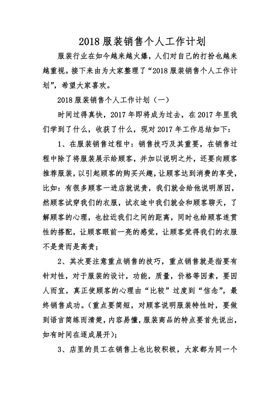 服装销售个人工作计划总结_第1页