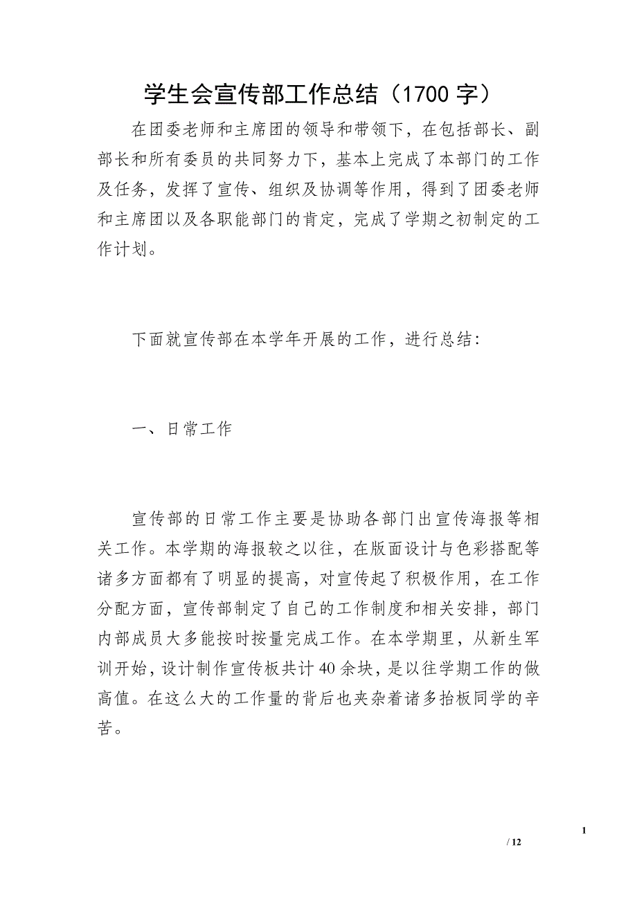 学生会宣传部工作总结（1700字）_第1页