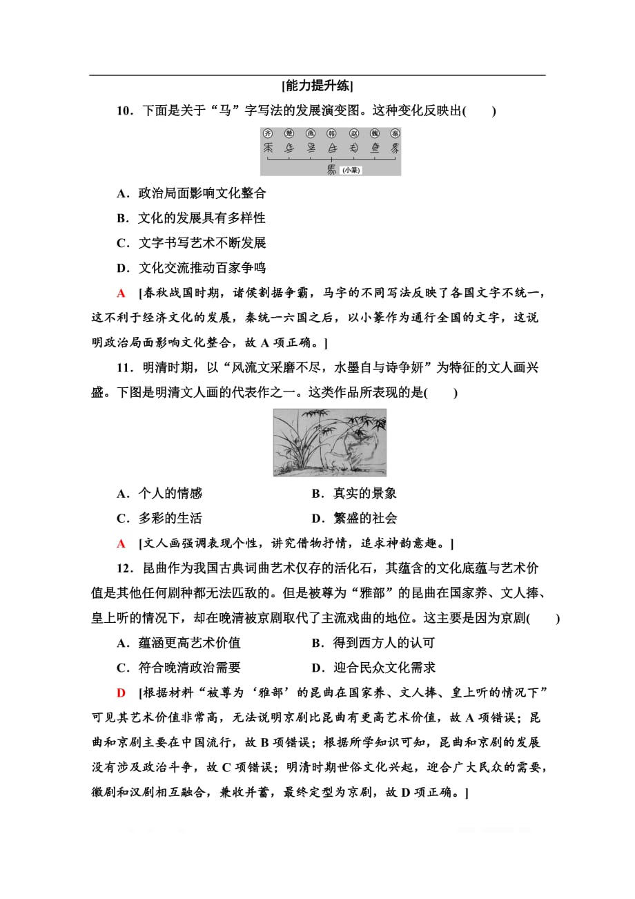 2019-2020学年高中历史新同步人民版必修3作业与测评：课时作业6　中国的古代艺术_第4页