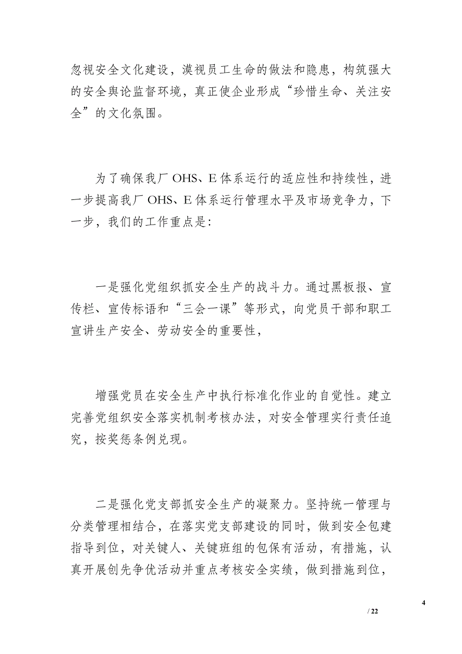 垣曲冶炼厂党委抓安全工作总结20 xx年11月（1700字）_第4页