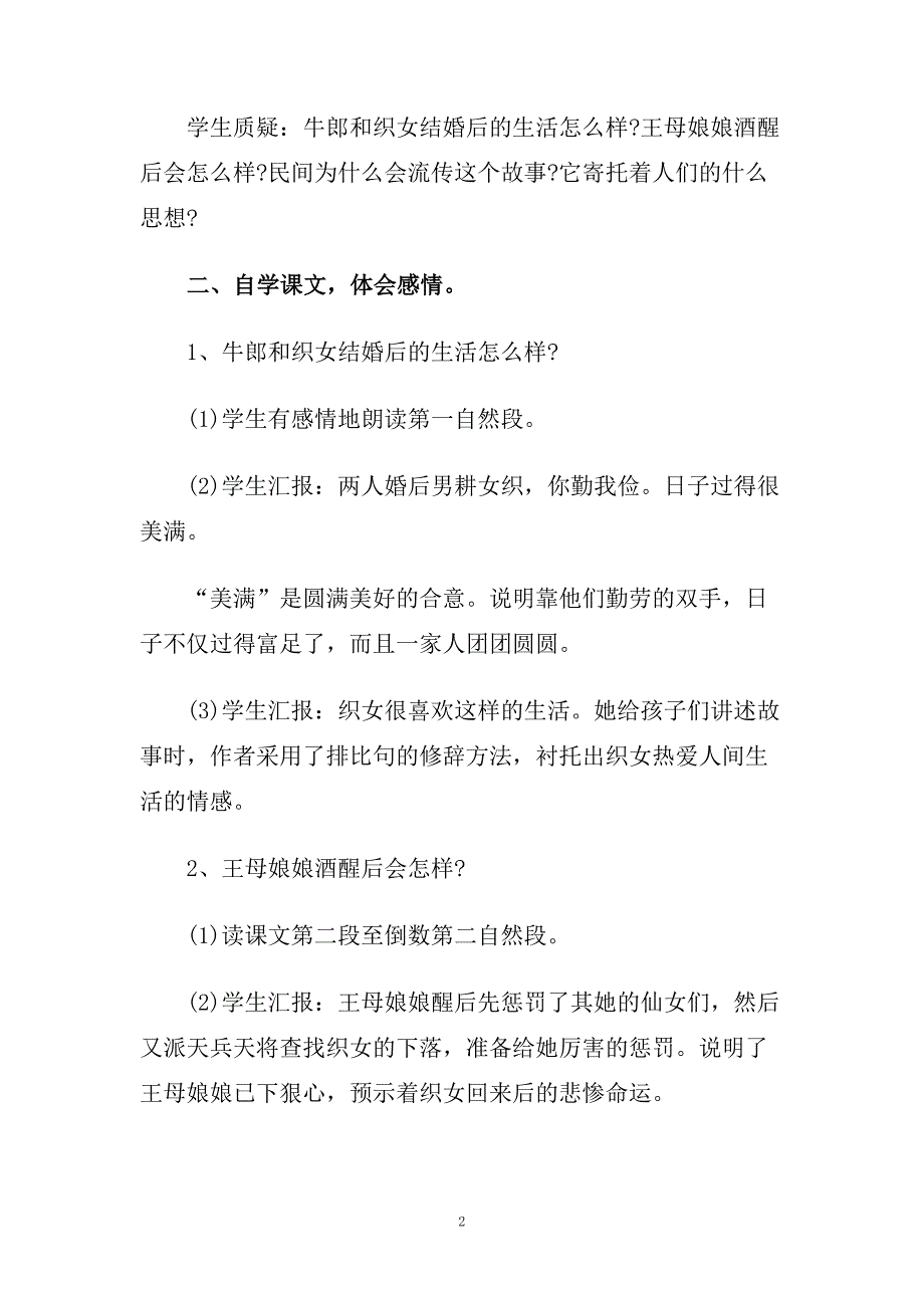 《牛郎织女》教学设计范文.doc_第2页