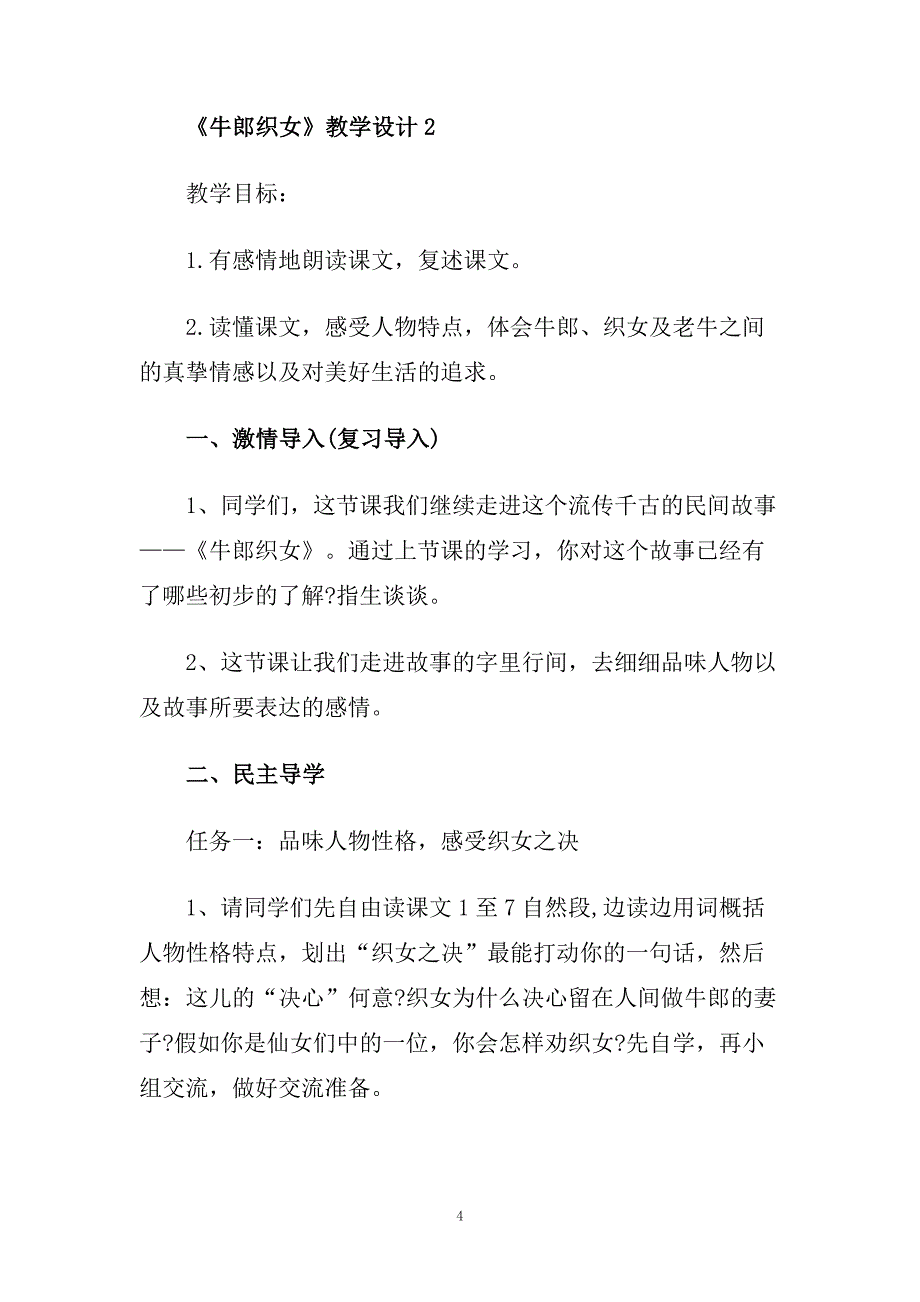 《牛郎织女》教学设计范文.doc_第4页