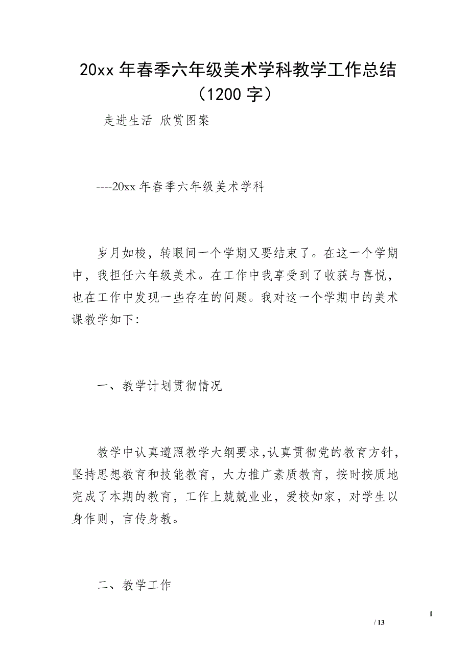 20 xx年春季六年级美术学科教学工作总结（1200字）_第1页