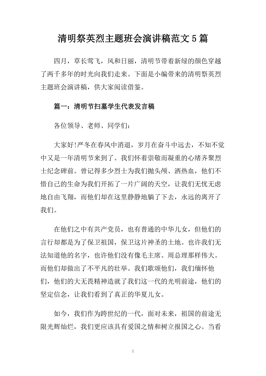 清明祭英烈主题班会演讲稿范文5篇.doc_第1页