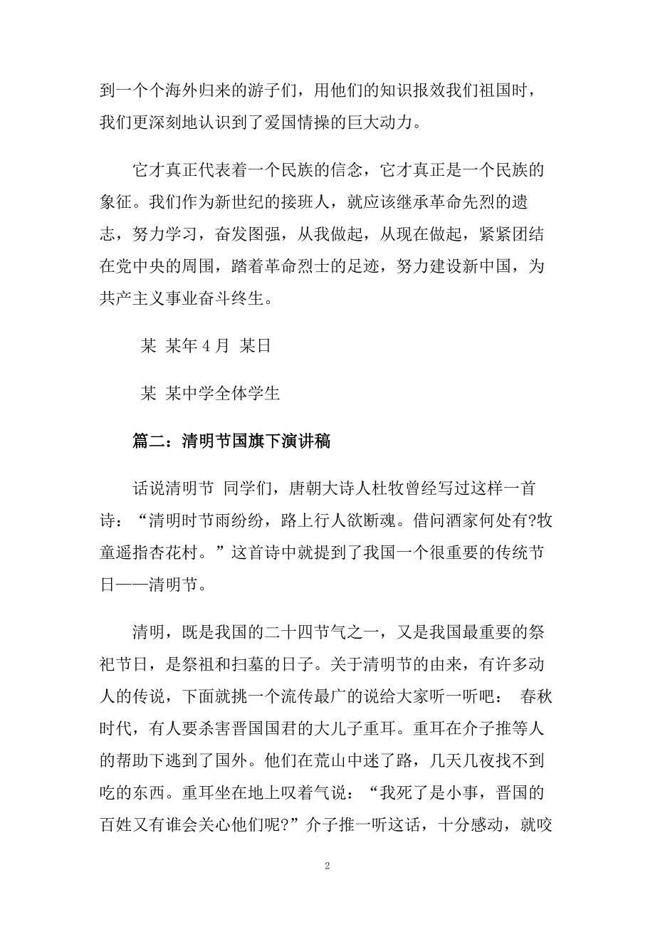 清明祭英烈主题班会演讲稿范文5篇.doc_第2页