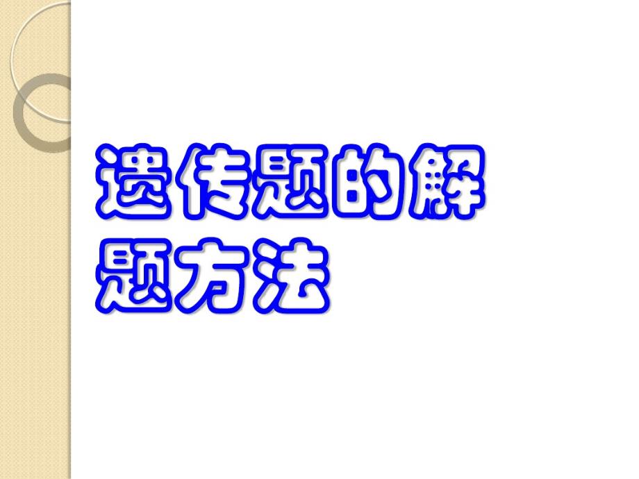 生物遗传题的解法课件.pdf_第1页