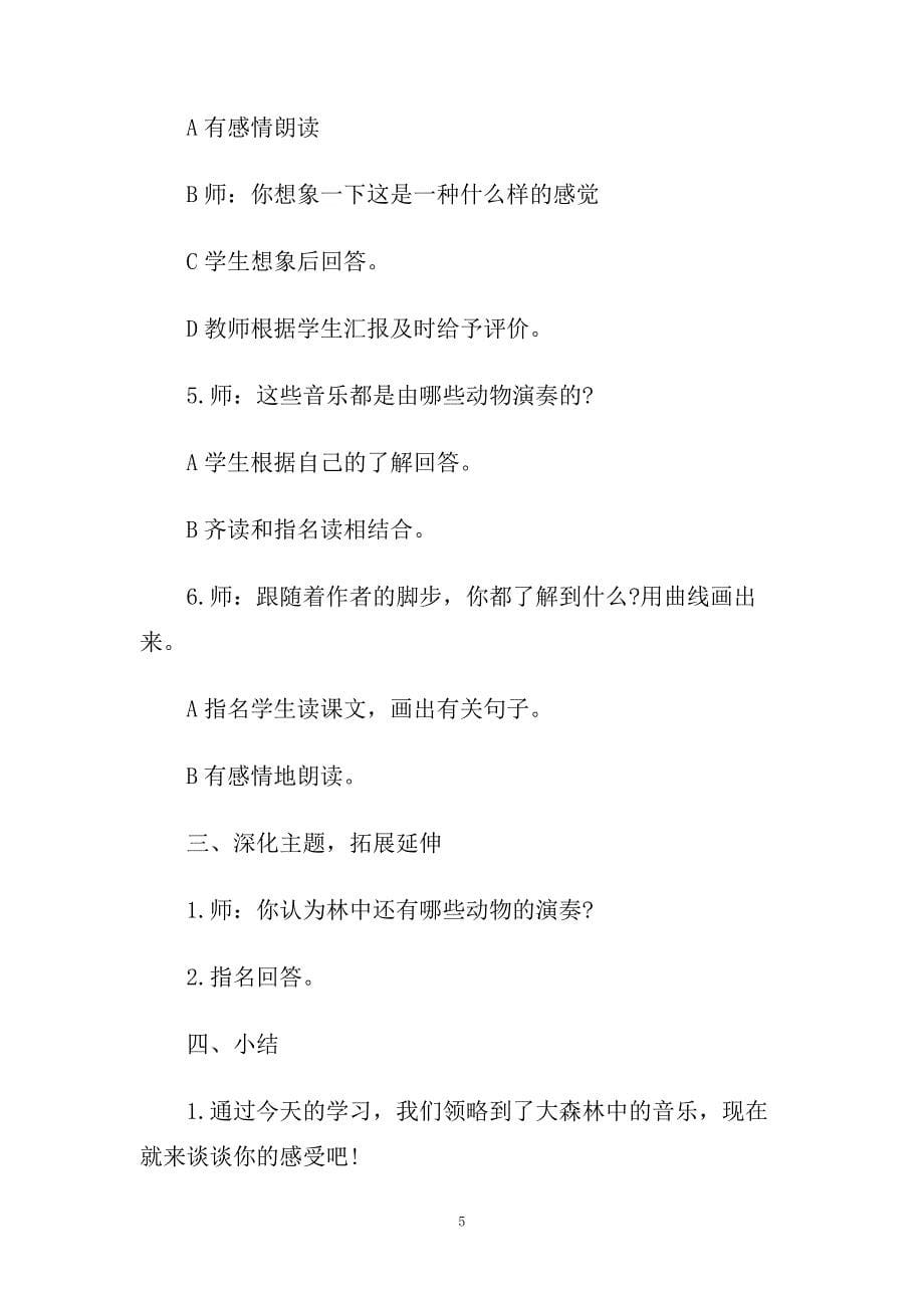 小学四年级语文《林中乐队》优选教案设计.doc_第5页