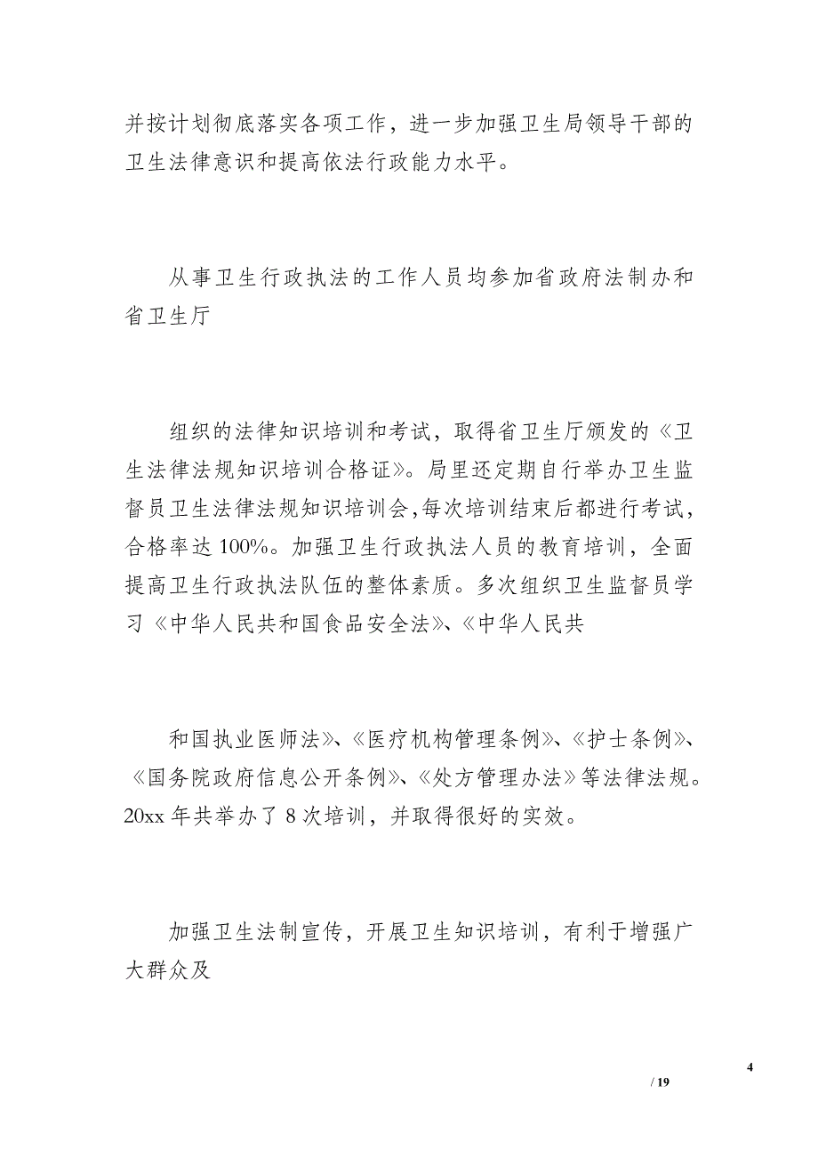 乐东黎族自治县卫生局20 xx年度依法行政工作总结（3100字）_第4页