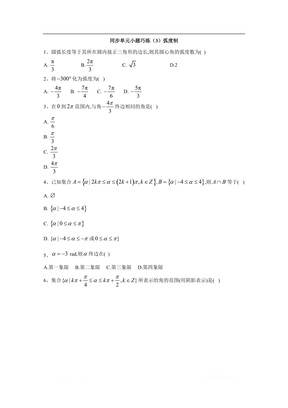 2019-2020学年高中数学北师大版必修4同步单元小题巧练：（3）弧度制_第1页