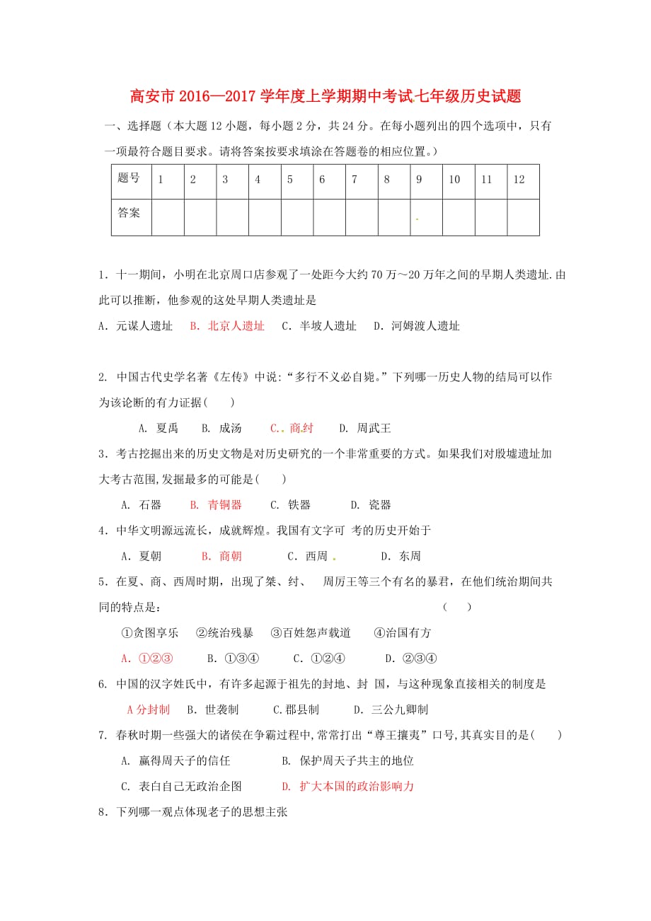 江西省高安市七年级历史上学期期中试题_第1页