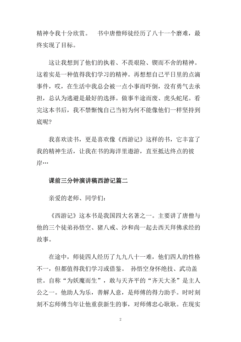 课前三分钟演讲稿西游记范文5篇.doc_第2页