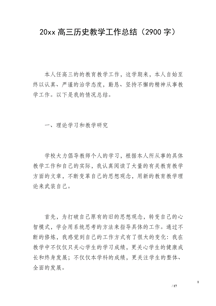 20 xx高三历史教学工作总结（2900字）_第1页