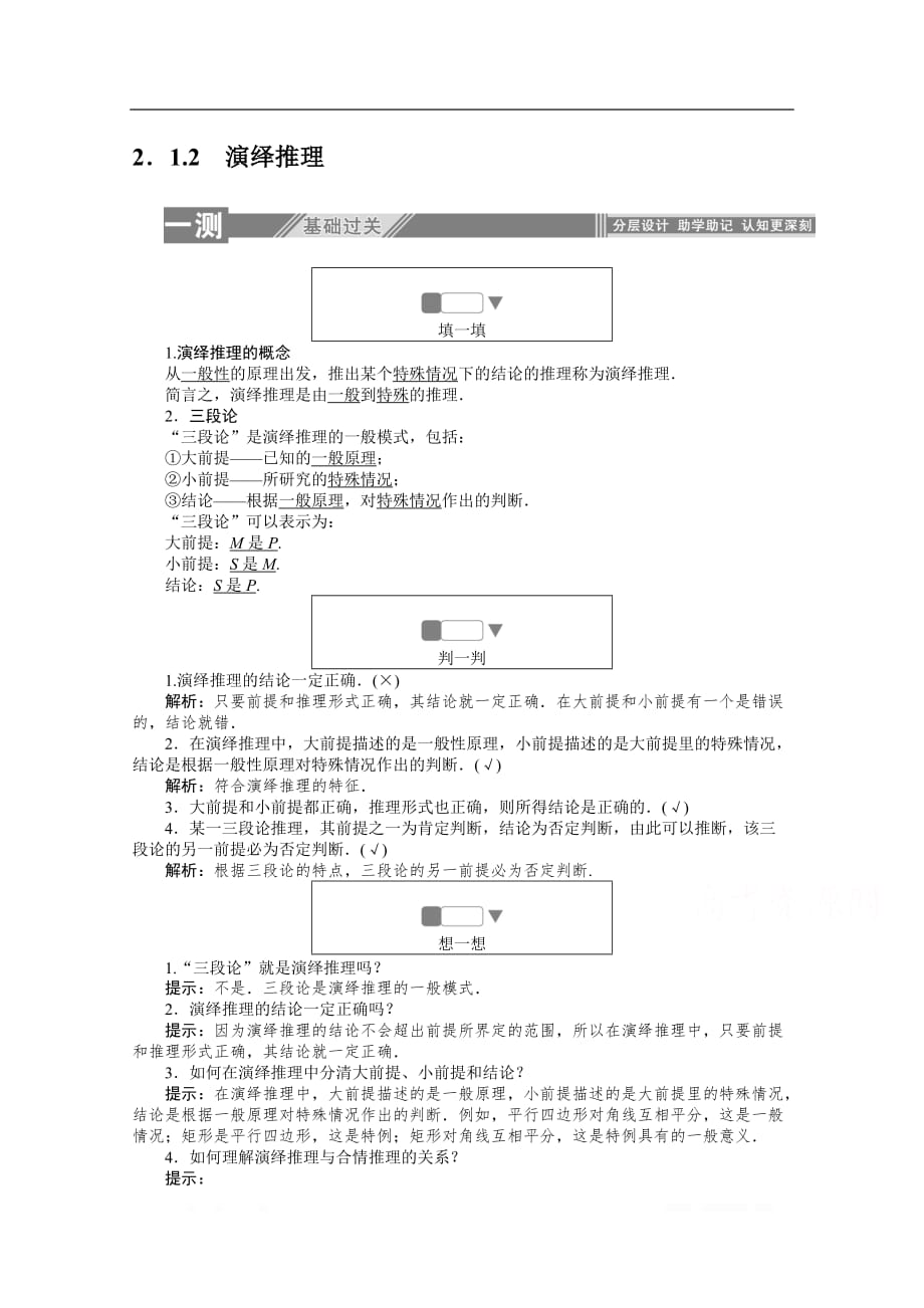 2019-2020学年数学人教A版选修1-2同步检测：2.1.2演绎推理_第1页