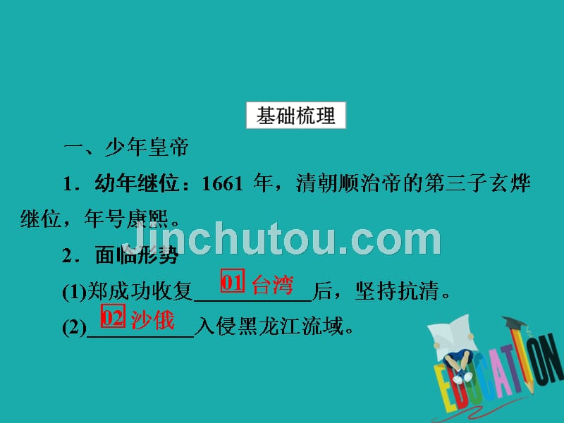 2019-2020学年人教版历史选修四中外历史人物评说配套课件：第一单元 第3课 统一多民族国家的捍卫者康熙帝_第4页