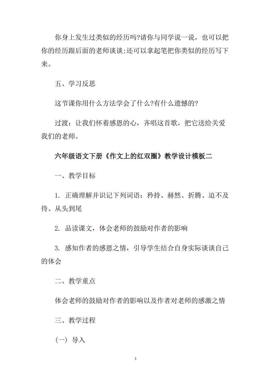 六年级语文下册《作文上的红双圈》教学设计模板.doc_第4页