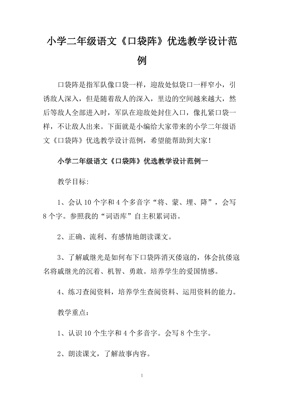 小学二年级语文《口袋阵》优选教学设计范例.doc_第1页