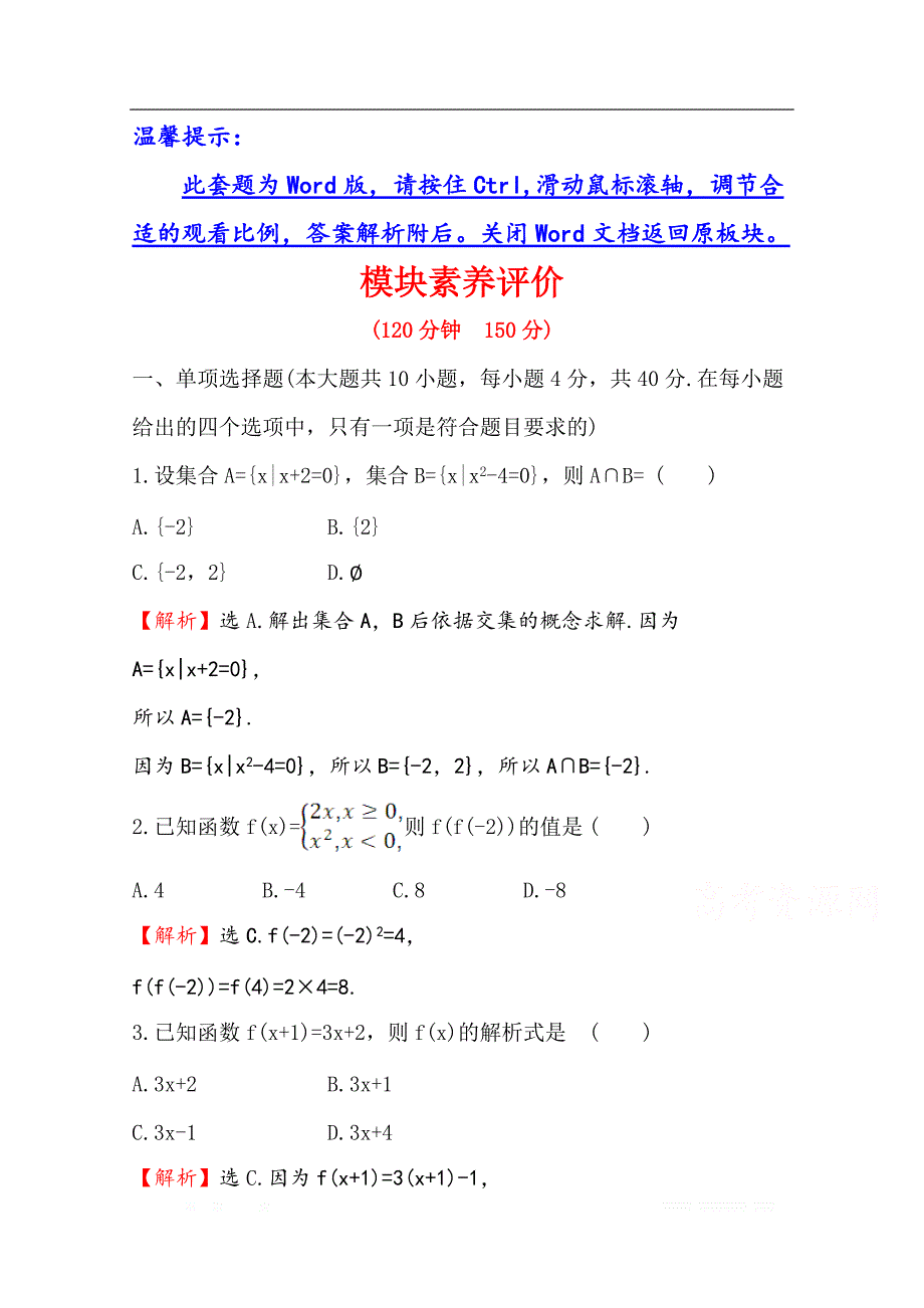 （新教材）【人教B版】20版《高中全程学习方略》必修一检测训练：模块素养评价（数学）_第1页