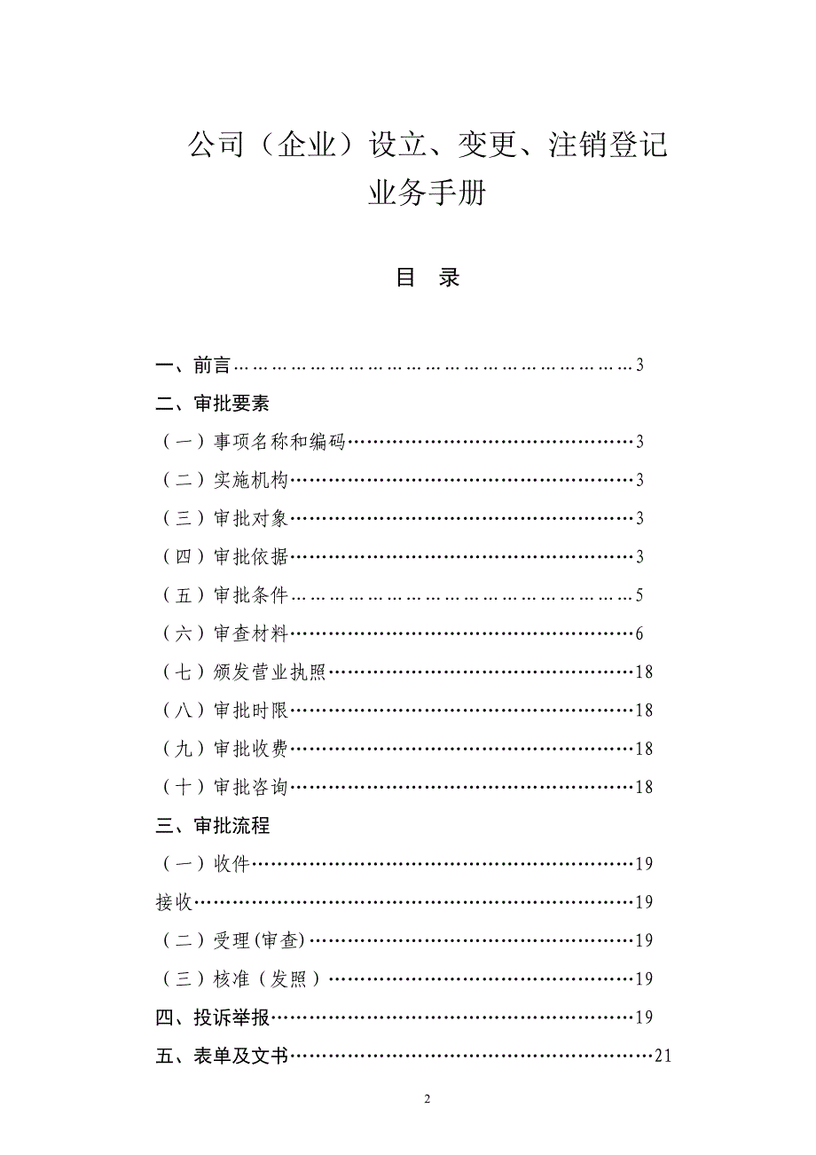 （企业管理手册）业务手册(公司(企业)设立、变更、注销登记)_第2页