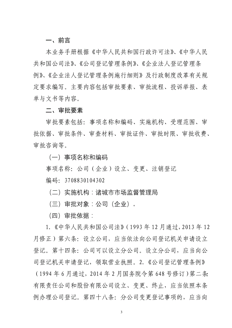 （企业管理手册）业务手册(公司(企业)设立、变更、注销登记)_第3页