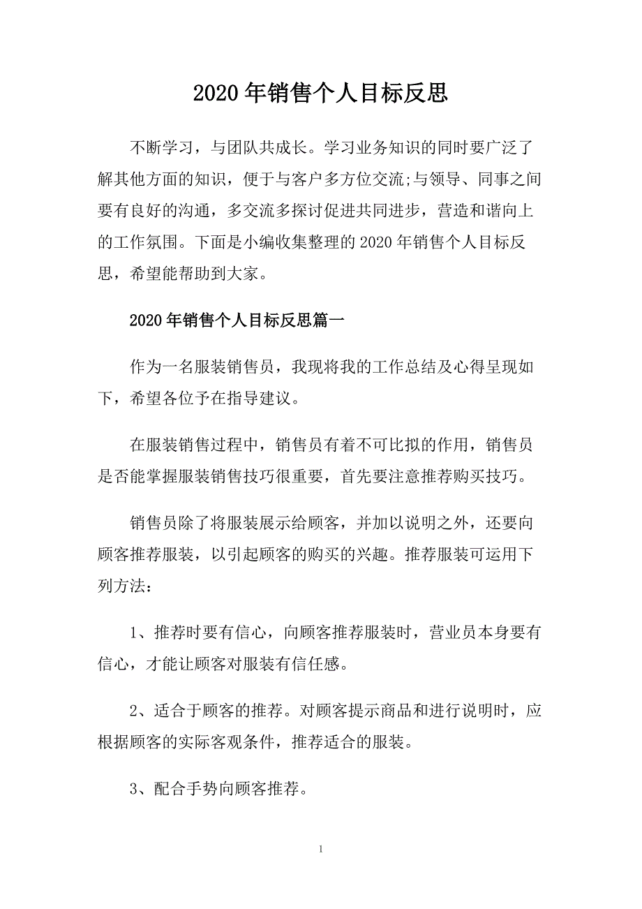 2020年销售个人目标反思.doc_第1页