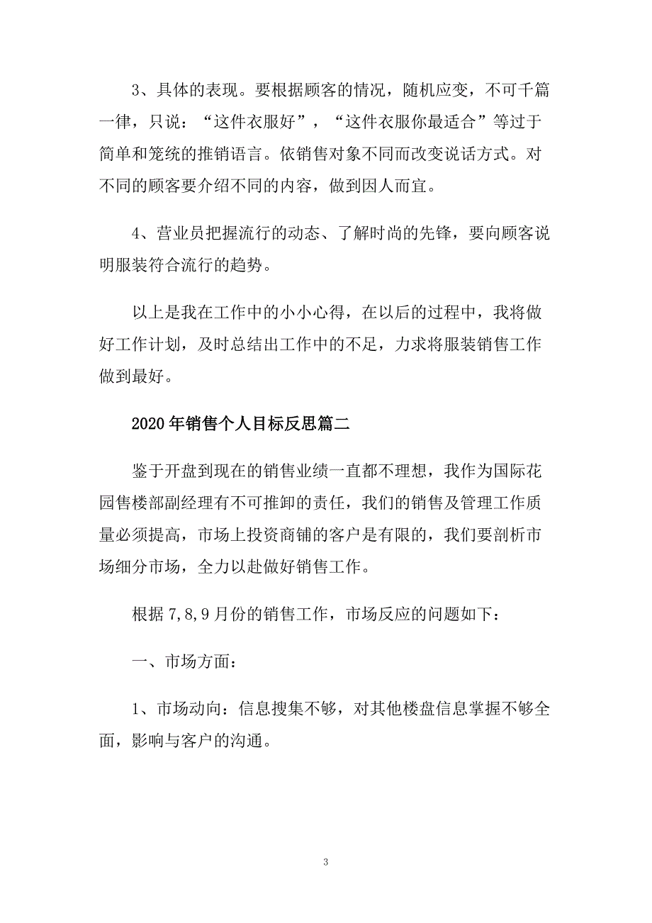 2020年销售个人目标反思.doc_第3页