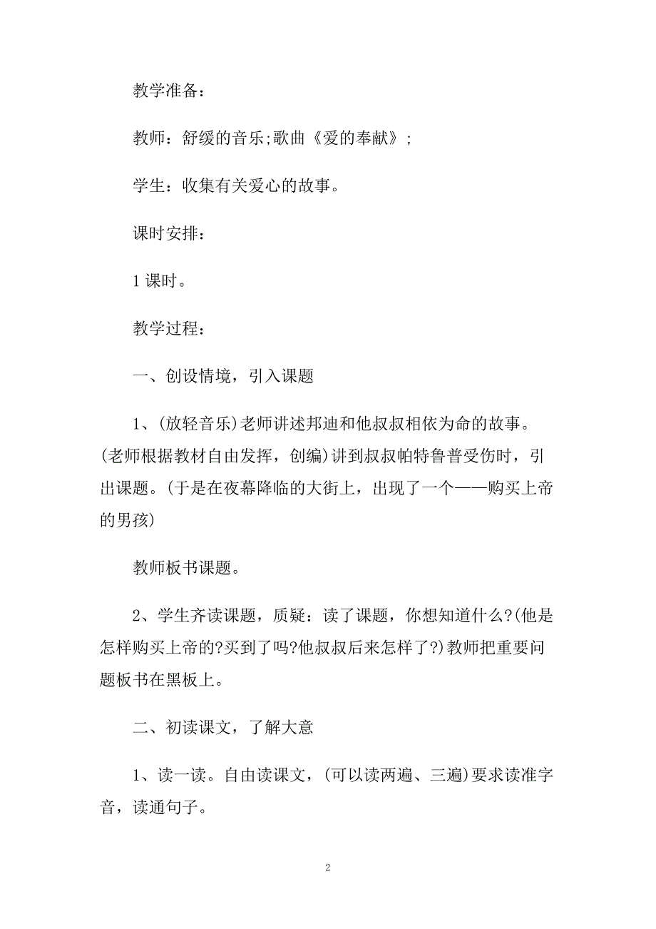 小学语文四年级《购买上帝的男孩儿》语文教案案例.doc_第2页