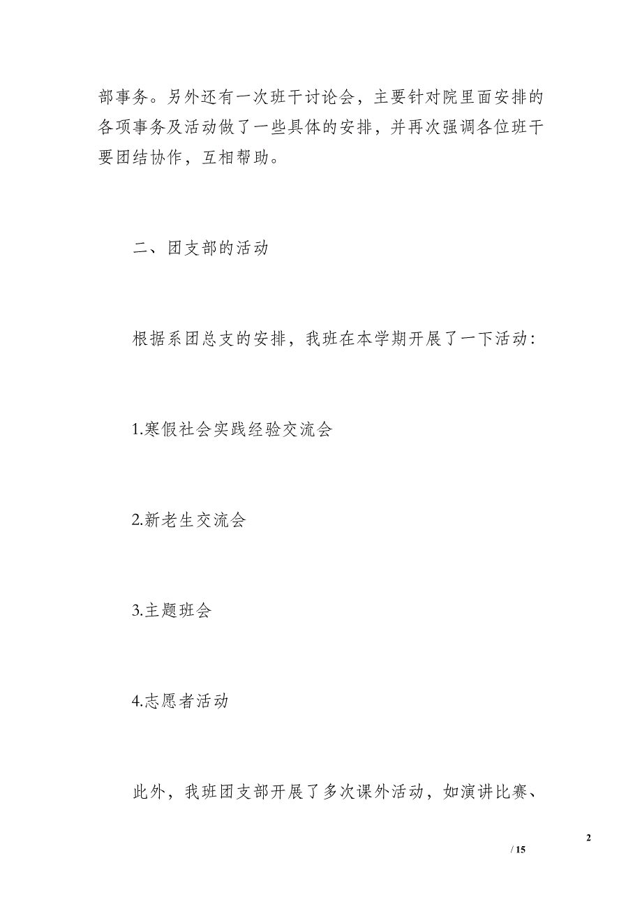 团支部工作总结(大一下)（1100字）_第2页