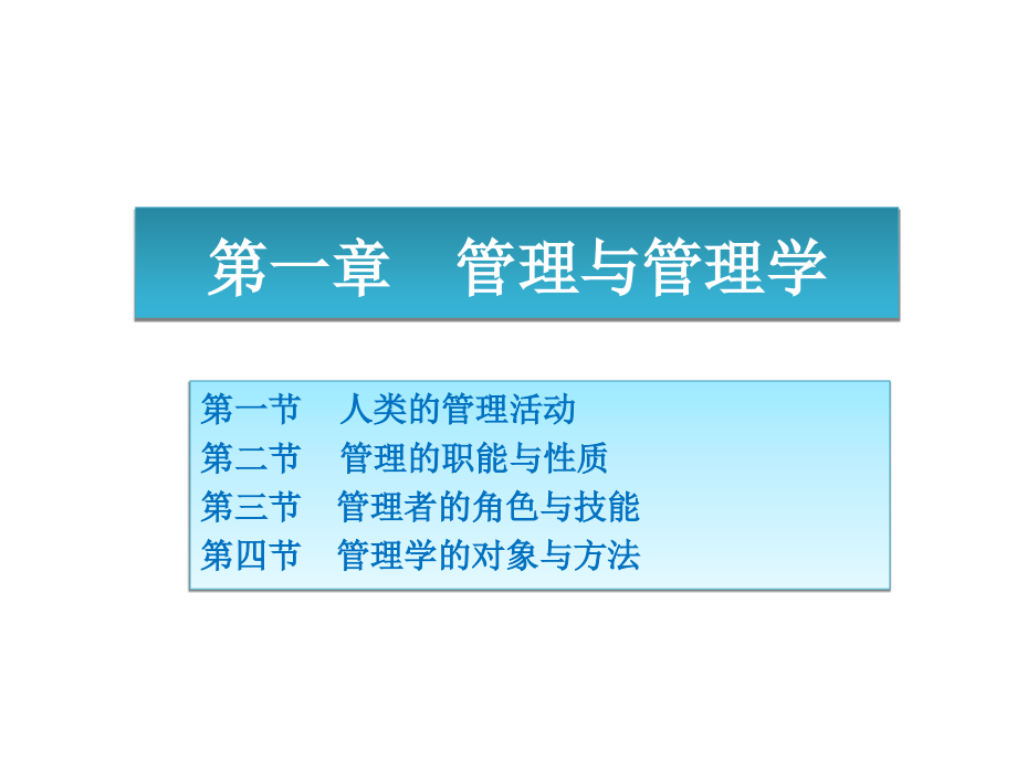 《管理学原理与方法》第6版课件.ppt_第1页